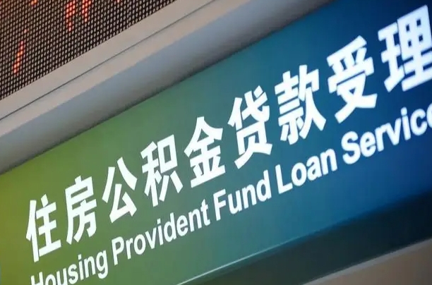 有失业证可以办公积金吗_黔南公积金代办服务